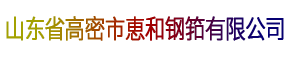 山东省高密市惠和钢筘有限公司-地毯钢筘''